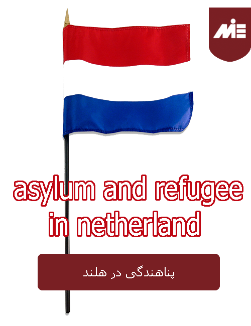 مهاجرت به هلند از طریق پناهندگی