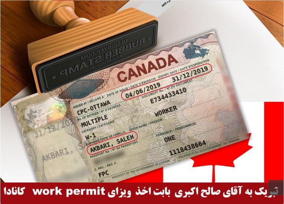 اخذ ویزای work permit کانادا